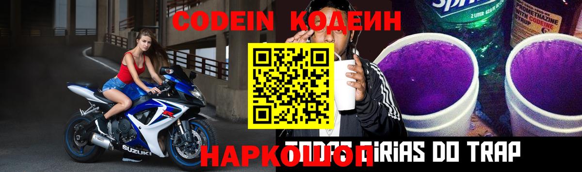 Кодеин Purple Drank Елец